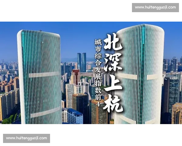 广州对阵杭州城市实力与产业创新发展的全面较量未来竞争格局观察