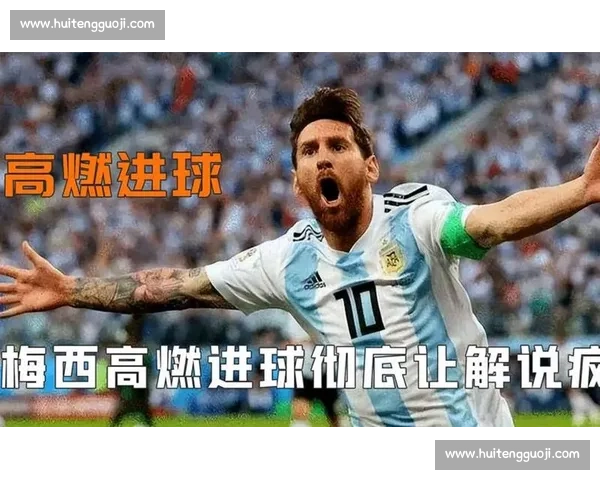 阿根廷与巴西巅峰对决全场高燃瞬间回顾梅西带队上演激情足球盛宴